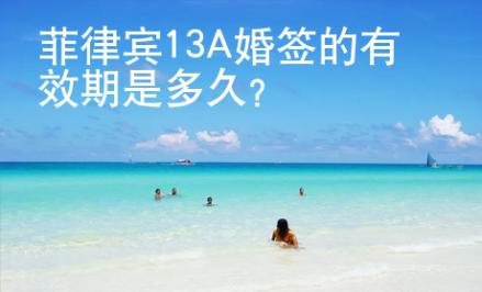 菲律賓13A婚簽的有效期是多久？