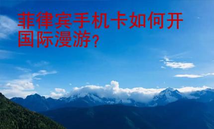 菲律賓手機(jī)卡如何開國際漫游