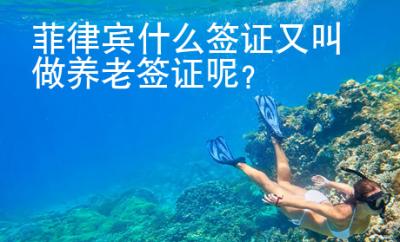 菲律賓什么簽證又叫做養(yǎng)老簽證呢？