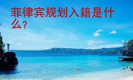 菲律賓規(guī)劃入籍是什么？