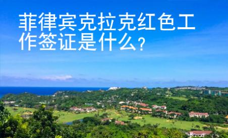 菲律賓克拉克紅色工作簽證是什么？