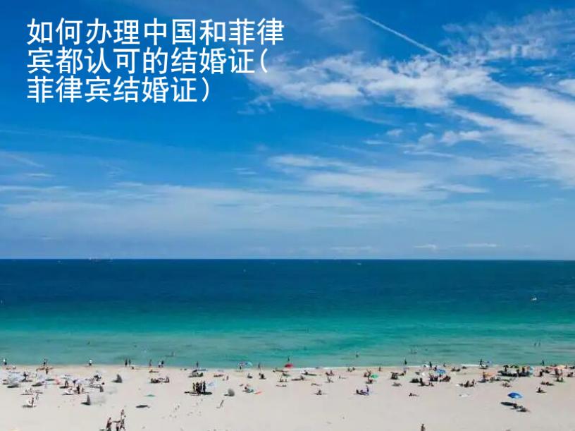 如何辦理中國和<strong>菲律賓</strong>都認(rèn)可的結(jié)婚證(菲律賓結(jié)婚證)