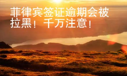 菲律賓簽證逾期會(huì)被拉黑！千萬注意！