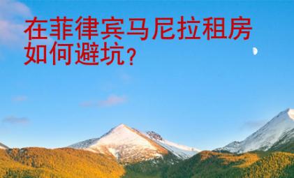 在菲律賓馬尼拉租房如何避坑？
