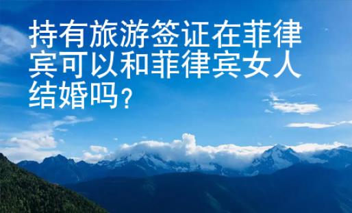 持有旅游簽證在菲律賓可以和菲律賓女人結(jié)婚嗎？