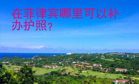 在菲律賓哪里可以補(bǔ)辦護(hù)照？