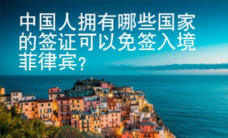 中國(guó)人擁有哪些國(guó)家的簽證可以免簽入境菲律賓？
