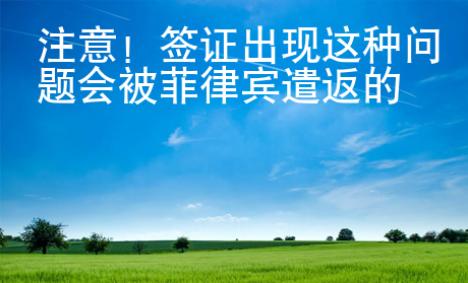 注意！簽證出現(xiàn)這種問(wèn)題會(huì)被菲律賓遣返的