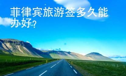 菲律賓旅游簽多久能辦好？