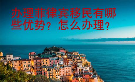 辦理菲律賓移民有哪些優(yōu)勢