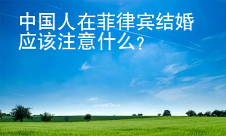 中國人在菲律賓結(jié)婚應(yīng)該注意什么
