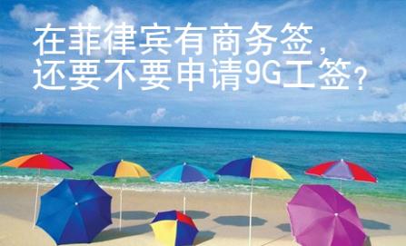 在菲律賓有商務(wù)簽