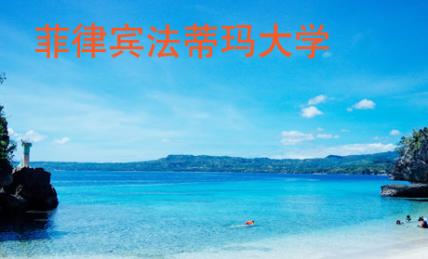 菲律賓法蒂瑪大學(xué)