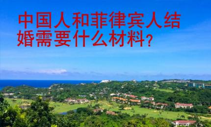 中國人和菲律賓人結(jié)婚需要什么材料