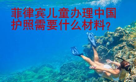 菲律賓兒童辦理中國護(hù)照需要什么材料