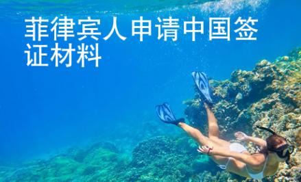 菲律賓人申請(qǐng)中國(guó)簽證材料