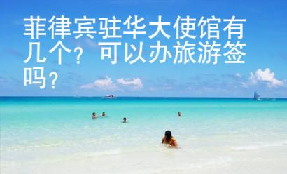 菲律賓駐華大使館有幾個(gè)