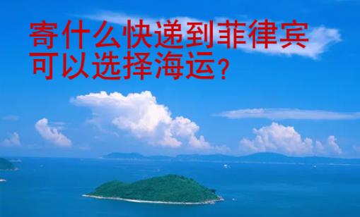 寄什么快遞到菲律賓可以選擇<strong>海運</strong>