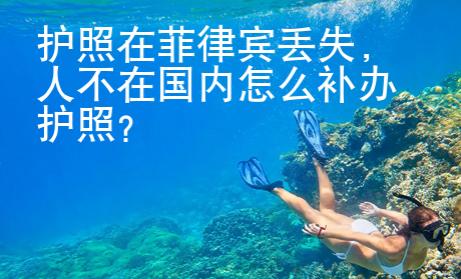 護照在菲律賓丟失