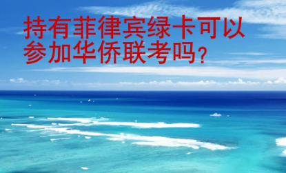 持有菲律賓<strong>綠卡</strong>可以參加華僑聯(lián)考嗎
