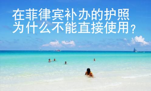 在菲律賓補辦的護照為什么不能直接使用？