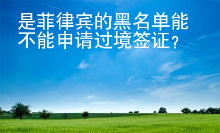 是菲律賓的黑名單能不能申請過境簽證？