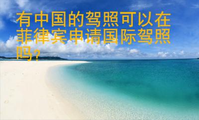 有<strong>中國(guó)</strong>的駕照可以在菲律賓申請(qǐng)國(guó)際駕照嗎
