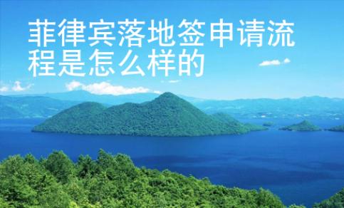 菲律賓落地簽申請(qǐng)流程是怎么樣的
