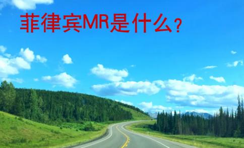 菲律賓MR是什么？