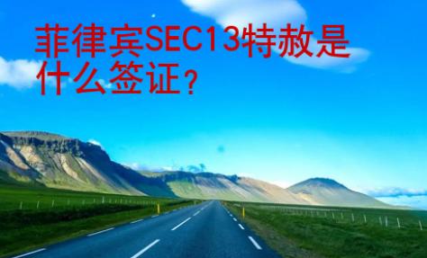 菲律賓SEC13特赦是什么簽證？