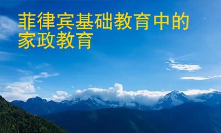 菲律賓基礎(chǔ)教育中的家政教育