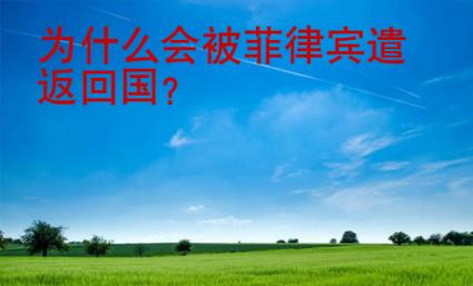 為什么會(huì)被菲律賓遣返<strong>回國(guó)</strong>