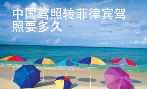 中國駕照轉(zhuǎn)菲律賓駕照要多久