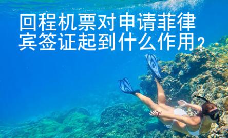 回程機(jī)票對(duì)申請(qǐng)菲律賓簽證起到什么作用？