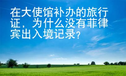 在大使館補辦的旅行證