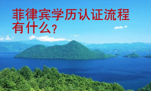 菲律賓學(xué)歷認(rèn)證流程有什么？