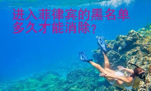 進(jìn)入菲律賓的黑<strong>名單</strong>多久才能消除