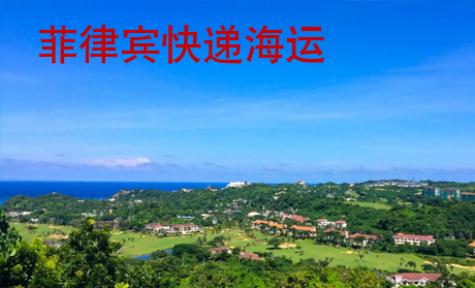菲律賓快遞海運(yùn)