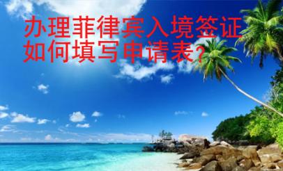 辦理菲律賓入境簽證如何填寫申請表？
