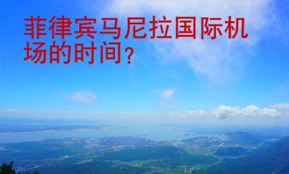 菲律賓馬尼拉國(guó)際機(jī)場(chǎng)的時(shí)間