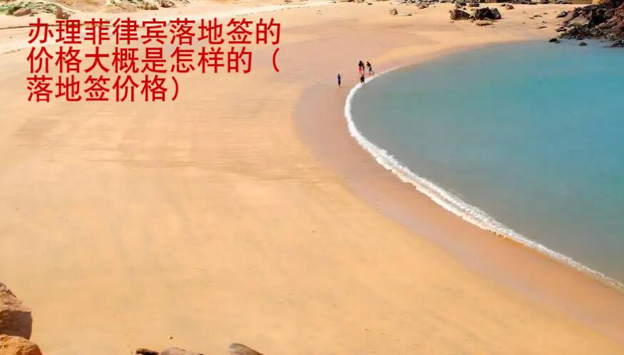 辦理菲律賓落地簽的價格大概是怎樣的