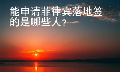 能申請菲律賓落地簽的是哪些人？