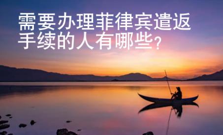需要辦理菲律賓遣返手續(xù)的人有哪些？