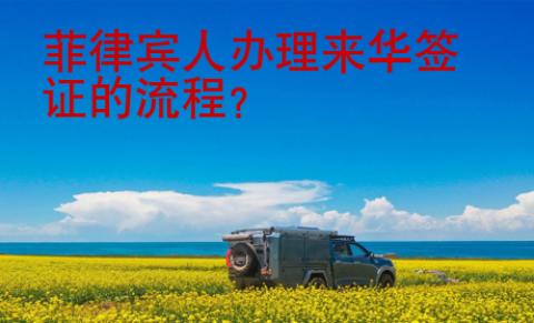 菲律賓人辦理來華簽證的流程？