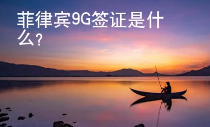 菲律賓9G簽證是什么?