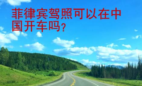 菲律賓駕照可以在<strong>中國(guó)</strong>開車嗎
