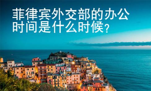 菲律賓外交部的<strong>辦</strong>公時(shí)間是什么時(shí)候