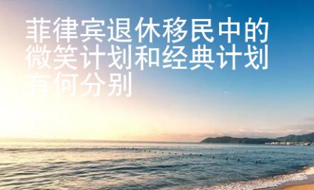 菲律賓退休移民中的微笑計劃和經典計劃有何分別