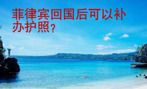 菲律賓<strong>回國</strong>后可以補(bǔ)辦護(hù)照
