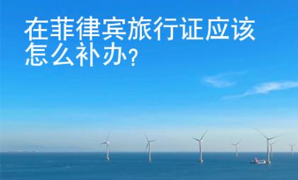 在菲律賓旅行證應(yīng)該怎么補(bǔ)辦